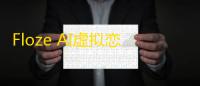 Floze AI虚拟恋爱聊天软件免费版下载最新版v1.1.62安卓版